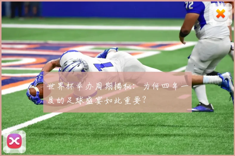 世界杯举办周期揭秘：为何四年一度的足球盛宴如此重要？