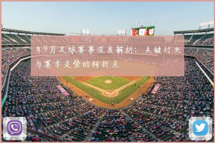 年9月足球赛事深度解析：关键对决与赛季走势的转折点