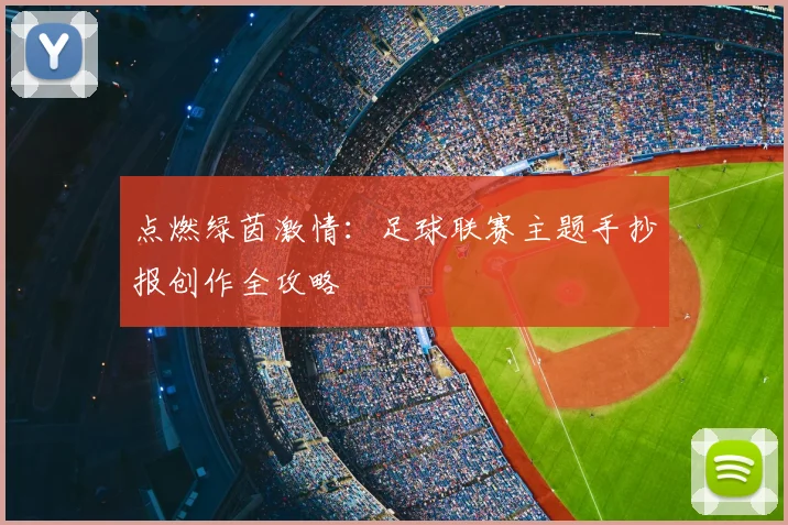 点燃绿茵激情：足球联赛主题手抄报创作全攻略
