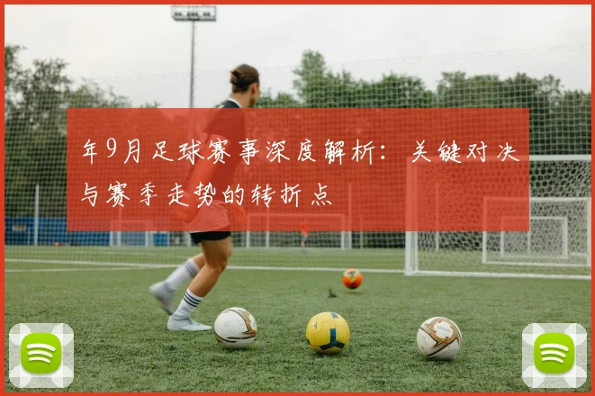 年9月足球赛事深度解析：关键对决与赛季走势的转折点