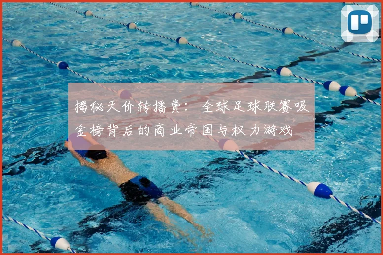揭秘天价转播费：全球足球联赛吸金榜背后的商业帝国与权力游戏