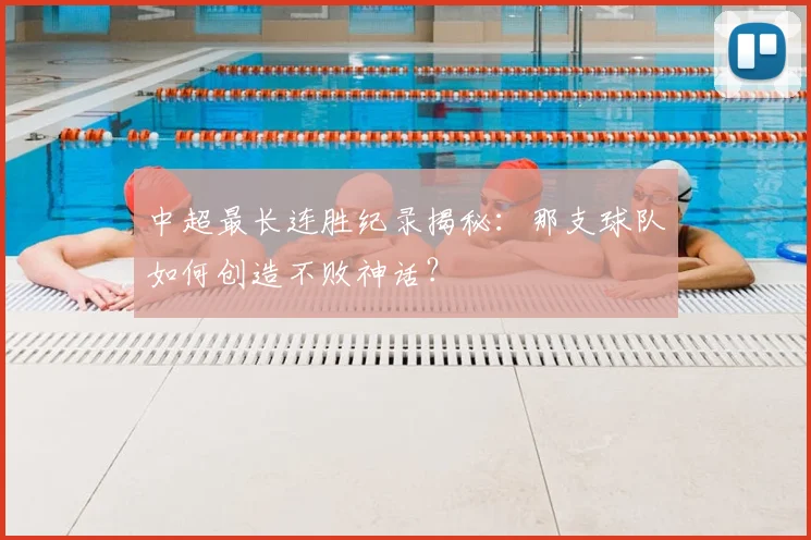 中超最长连胜纪录揭秘:那支球队如何创造不败神话?