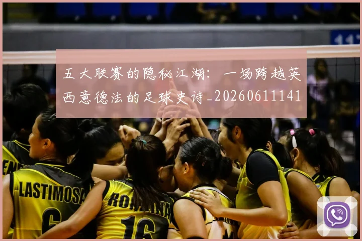 五大联赛的隐秘江湖：一场跨越英西意德法的足球史诗_20260611141756